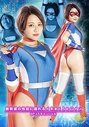 SPSD-29 SP Cosmo Angel: A heroine who is addicted to the sexual techniques of the enemy executive Thumbnail