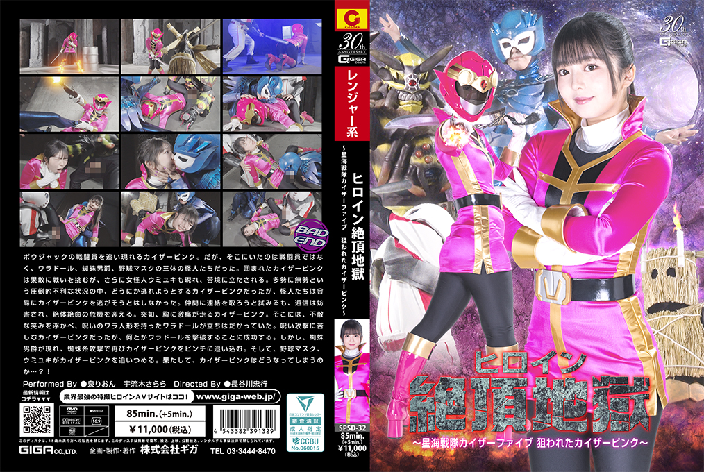 SPSD-32 Heroine Climax Hell ~Seikai Sentai Kaiser Five Kaiser Pink is Targeted~