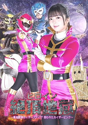 SPSD-32 Heroine Climax Hell ~Seikai Sentai Kaiser Five Kaiser Pink is Targeted~ Thumbnail
