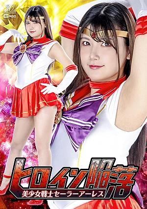 SPSD-37 Heroine Surrender Sailor Ares Thumbnail