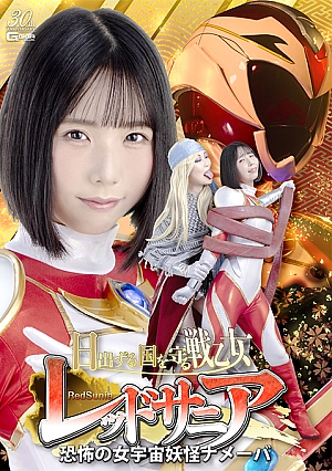 SPSD-41 Red Sania, the Valkyrie who protects the Land of the Rising Sun; the terrifying female space monster, Nameba Thumbnail