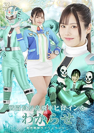 SPSD-54 A soldier teaches the arrogant heroine a lesson. Senkou Sentai Sairyuuger