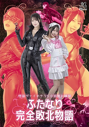 SPSD-57 Phantom Thief Viola VS Little Devil Lady ~Futanari Complete Defeat Story~ Thumbnail