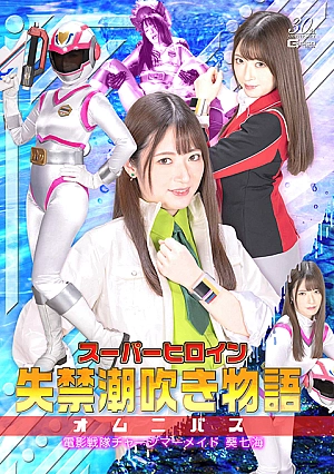 SPSD-62 Super Heroine Incontinence Squirting Story Omnibus Denei Sentai Charge Mermaid Aoi Nanami