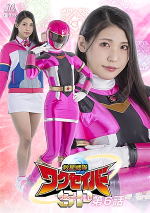 SPSD-72 Rescue Squadron Wakuseiber Special Episode 6