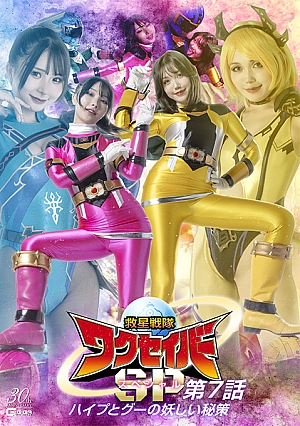 SPSD-81 Rescue Squadron Wakuseiber Special Episode 7 The Mysterious Secret of Hype and Goo