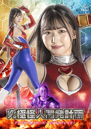 SPSD-97 Ultimate Monster Development Project Angler Monster Bozu vs. Cosplayer Thumbnail