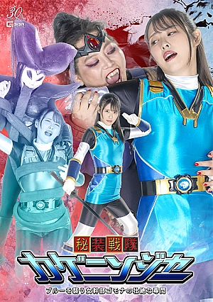 SPSE-01 Hisou Sentai Kageninja: Blue is attacked by female executive Gomona in a brutal interrogation Thumbnail