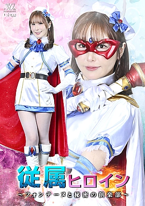 SPSE-16 Subordinate Heroine ~Fontaine and the Secret Club~