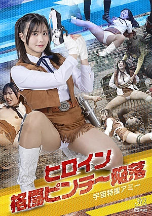 SPSE-17 Heroine in a Fighting Pinch - Fall of Space Special Agent Ami