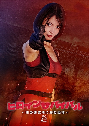 SPSE-28 Heroine Survival: The Terror Lurking in the Dark Laboratory