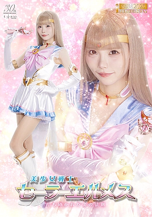 SPSE-34 Sailor Hermes: The Laws of Beauty Shattered