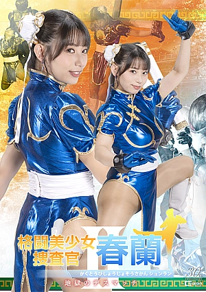 SPSE-37 Beautiful Fighting Investigator Shunran II ~Hell’s Death Match~