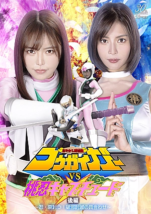 SPSE-41 Ayakashi Towader Kougaigar VS Momonin Captured Part 2 ~Ninja, Sorrowful! Shell Matching to Defeat Evil~