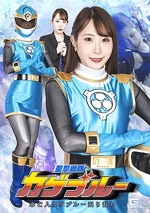 SPSE-58 Holy Ninja Squadron Kage Blue: Widow Kage Blue’s Counterattack