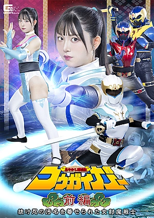 SPSE-60 Ayakashi Toumetsuden Kougaigar Part 1 ~The female demon-slaying warrior who was branded a deserter~