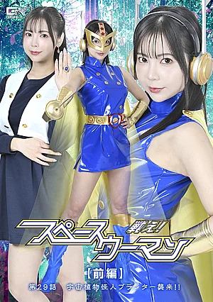 SPSE-88 Fight! Space Woman Part 1 Episode 29: The Space Plant Monster Planter Attacks!! Thumbnail