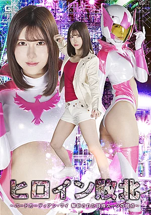 SPSE-93 The Heroine’s Defeat: Bird Guardian Mai—The Weaknesses of Her Analyzed Special Suit