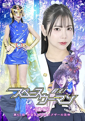 SPSE-94 Fight! Space Woman Part 2 Episode 50: The Terror of the Space Insect Monster Bugzer Thumbnail