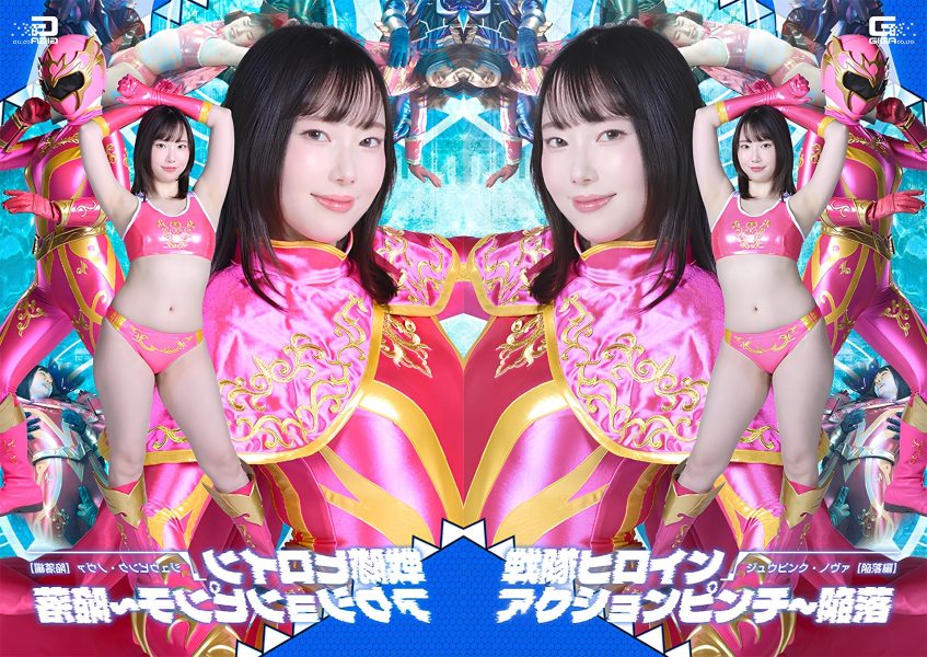 SPSF-40 Super Sentai Heroine Action Pinch: The Fall of Juu P - SANGE.LINK