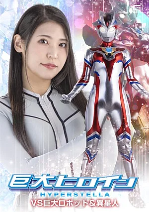 SPSF-42 Giant Heroine Hyper Stella vs. Giant Robots & Aliens