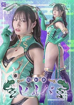 SPSF-45 Meijuken Hilba Aya NanjoH_173SPSF45 冥獣拳ヒルバ 南條彩
