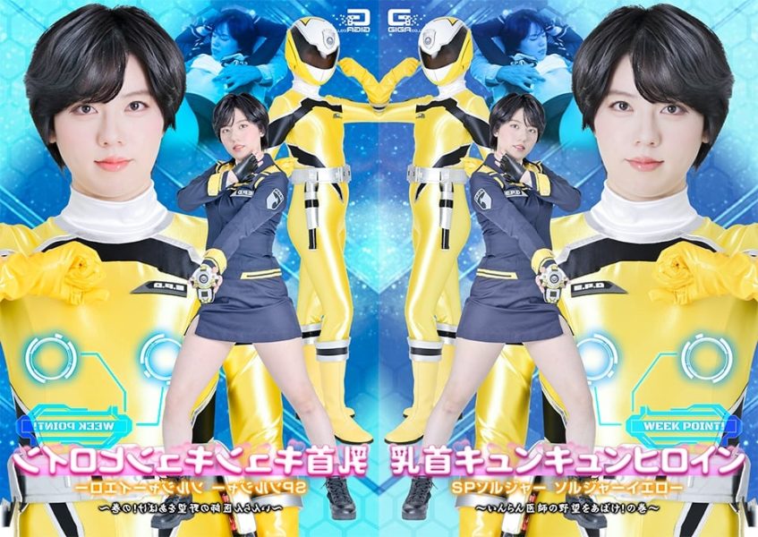 SPSF-46 Nipple-Tingling Heroine: SP Soldier Soldier Yellow – Unmask the Degenerate Doctor's Ambitions!