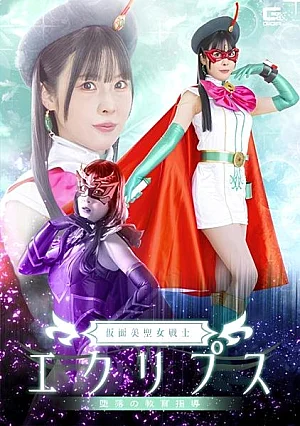 SPSF-58 Masked Holy Maiden Warrior Eclipse: The Education of a Fallen Hero 仮面美聖女戦士エクリプス 堕落の教育指導
