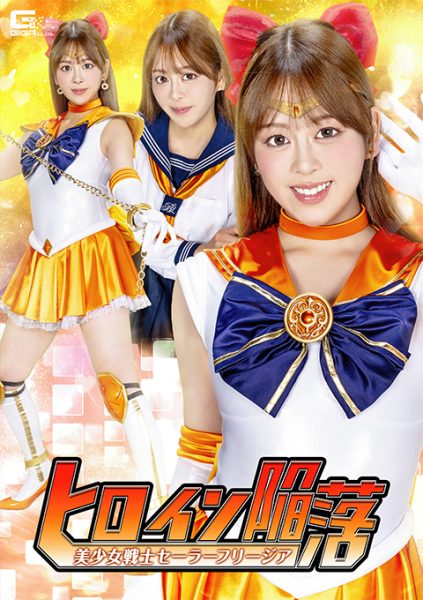[UNCENSORED-LEAK] SPSF-65 The Heroine Falls: Pretty Soldier Sailor Freesia ヒロイン陥落 美少女戦士セーラーフリージア