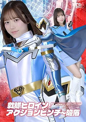 SPSF-69 [無碼流出] 超級戰隊女英雄陷入危機：神秘戰士藍色戰士 [動作夾擊版] 缩略图