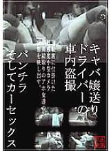 SPZ-139 Miss Hostess Sending Driver's Car Voyeur Panchira And Car Sex Thumbnail