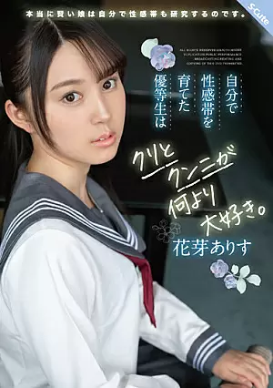 [UNCENSORED-LEAK] SQTE-438 An Honor Student Who Raised Her Own Erogenous Zone Loves Clitoris And Cunnilingus More Than Anything Else. Flower Bud AliceSQTE438 自分で性感帯を育てた優等生はクリとクンニが何より大好き。 花芽ありす Thumbnail