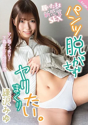 SQTE-681 I Want To Have Sex With Her Without Taking Off Her Panties. Miyu Aizawa