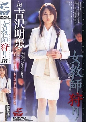 [UNCENSORED-LEAK] SRXV-206 Teacher Hunting in Akiho Yoshizawa60SRXV206 女教師狩り in 吉沢明歩
