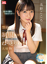 SSIS-812 An abstinent, horny, beautiful girl in uniform who wants to cum, but even though she's not neat, she loves sticky sex with middle-aged men Kokoro Asano - Asano Heart Thumbnail