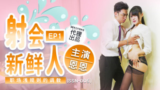 SSN005 Training freshmen on the unspoken rules of the workplace Thumbnail