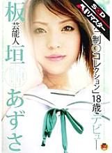 STAR-042 Entertainer Azusa Itagaki former "system ○ collection" 18-year-old debut - Itagaki Azusa Thumbnail