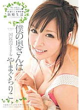 STAR-261 My wife is a national idol Riko Yamaguchi - Yamaguchi Riko Thumbnail