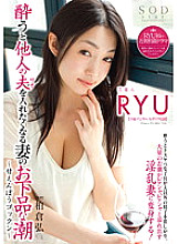 STAR-366 The vulgar tide of my wife who wants to put in another husband (Sao) when she gets drunk ~ Amaenbo Gokkun ~ Entertainer RYU - Ryu Enami (Ryu) Thumbnail