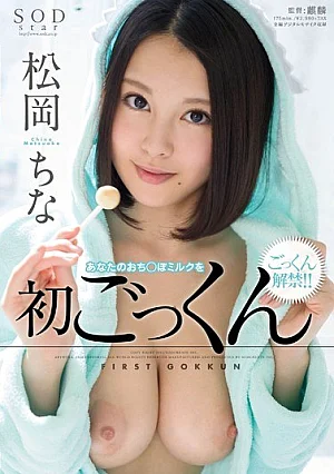 [UNCENSORED-LEAK] STAR-594 Matsuoka Senna And First Your Ochi ○ Port Milk Cum1STAR594 松岡ちな あなたのおち○ぽミルクを初ごっくん Thumbnail