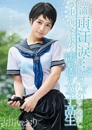[ENGLISH-SUBTITLE] STAR-700 Wet Clothing School Girls That Furukawa Iori Dripping Rain, Sweat, Tears ... Soaked In The More Estrus, Seek The Crazy A Pleasure1STAR700 古川いおり 滴る雨、汗、涙…びしょびしょになるほど発情し、夢中で快楽を求める濡れ透け女子校生