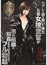STARS-150 Full erection Tina Nanami seeing a senior female detective who came to save me who is sloppy is being circled by an evil organization - Nanami Tina Thumbnail
