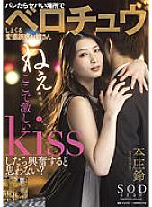 STARS-647 Hey ... Don't you think you'll get excited if you make a fierce Kiss here? - Honjo Suzu