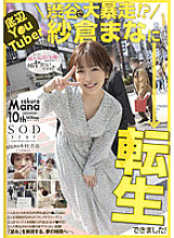 STARS-652 The bottom Y〇uTuber is out of control in Shibuya !? I was able to reincarnate in Mana Sakura! Thumbnail