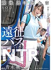 STARS-704 Swimming Team Training Camp Expedition Bus NTR Momo Aoki - Aoki Peach Thumbnail