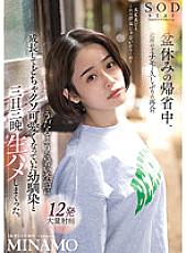 STARS-751 While returning home for the Bon holiday, I met my neighbor Minamo again for the first time in a while. I Fucked My playhood Friend Who Grown Up In The Sweltering Hot Season And Became Fucking Cute For Three Days And Three Nights. MINAMO