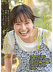 STARS-775 First experience with big climax Aru Inari #First outdoor & car sex #First oil massage SEX #First cosplay continuous fellatio facial #First toy blame SEX #First 3P When you interact with her, you smile and become a little S. [Nuku with overw Thumbnail