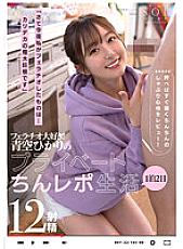 STARS-803 "Well, what I gave you a fellatio tonight... It's a huge big cock." I love fellatio! Hikari Aozora's 1 Night 2 Days Private Chin Report Life