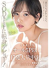 START-043 Debut as an SODstar! 3 sex scenes, all 5P or more, 17 massive creampies, Haru Shibasaki (former SOD female employee) [Nuke it with overwhelming 4K video!]