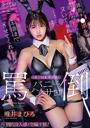 [ENGLISH-SUBTITLE] START-275 While denigrating the small cocks, he cums over and over again, allowing him to even perform! Japan's most insulting bunny pink salon with the worst turnover rate! Yui Mahiro1START00275 雑魚チンポを貶しながらも何度だってヌいてくれて本番までさせてくれる！日